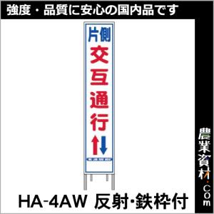 【安全興業】 反射スリム看板 HA-4AW 全面反射 鉄枠付 【片側交互通行】の商品画像