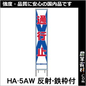 【安全興業】反射スリム看板 HA-5AW 全面反射 鉄枠付【通行止】｜nogyo-shizai
