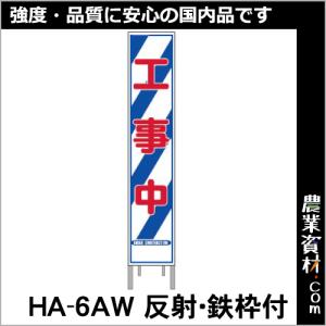 【安全興業】反射スリム看板 HA-6AW 全面反射 鉄枠付【工事中】｜nogyo-shizai