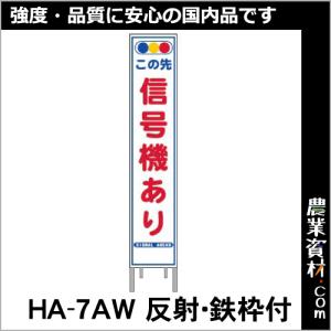 【安全興業】反射スリム看板 HA-7AW 全面反射 鉄枠付【信号機あり】｜nogyo-shizai