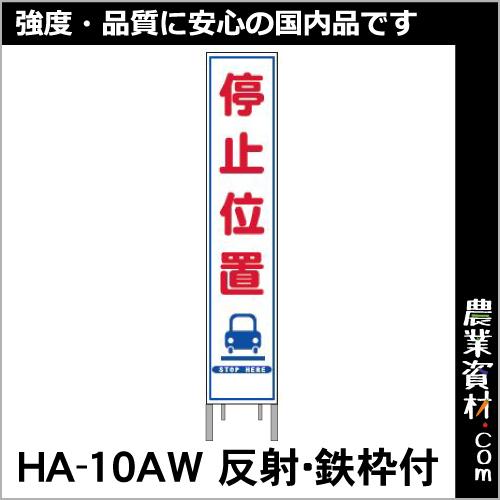 【安全興業】反射スリム看板 HA-10AW 全面反射 鉄枠付【停止位置】