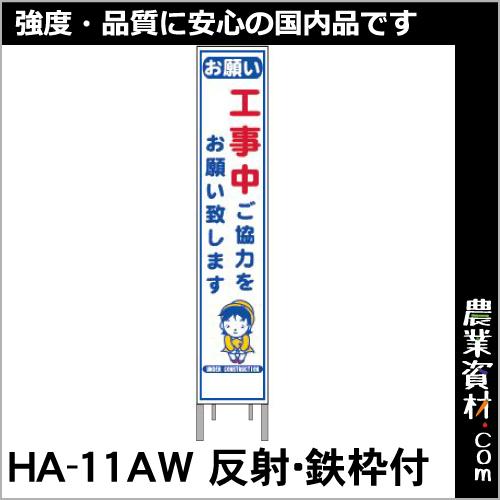 【安全興業】反射スリム看板 HA-11AW 全面反射 鉄枠付【お願い】