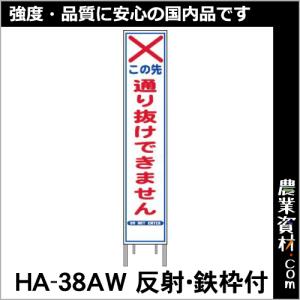 【安全興業】反射スリム看板 HA-38AW 全面反射 鉄枠付【通り抜けできません】｜nogyo-shizai