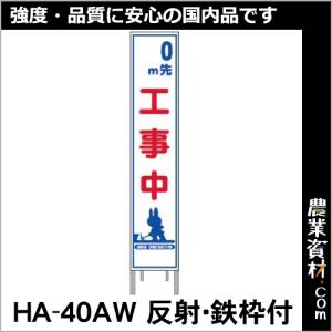 【安全興業】反射スリム看板 HA-40AW 全面反射 鉄枠付【m先工事中】｜nogyo-shizai