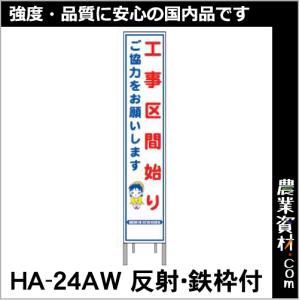 【安全興業】反射スリム看板 HA-24AW 全面反射 鉄枠付【工事区間始り】｜nogyo-shizai