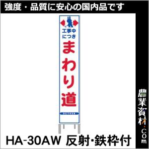 【安全興業】反射スリム看板 HA-33AW 全面反射 鉄枠付【車線減少】｜nogyo-shizai