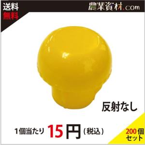 【安全興業】単管キャップ 黄 鉄筋D19〜D25兼用（200個セット・送料込）｜nogyo-shizai