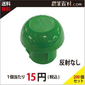 【安全興業】単管キャップ 緑　鉄筋D19〜D25兼用（200個セット・送料込）