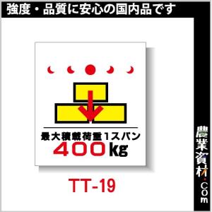 【安全興業】単管垂幕 TT-19「最大積載重荷1スパン400Kg」｜nogyo-shizai