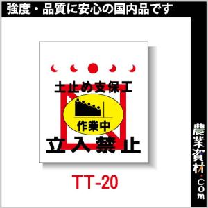 【安全興業】単管垂幕 TT-20 「土止め支保工 作業中 立入禁止」｜nogyo-shizai