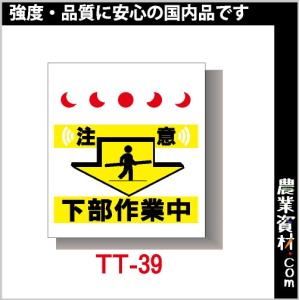 【安全興業】単管垂幕 TT-39 「注意 下部作業中」｜nogyo-shizai