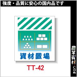 単管垂幕 TT-42「資材置場」