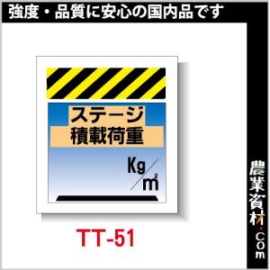 単管垂幕 TT-51 「ステージ積載荷重」