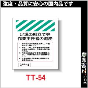 【安全興業】単管垂幕 TT-54 「足場の組立て等作業主任者の職務」