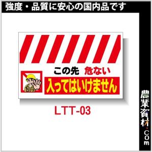 【安全興業】ロング単管たれ幕 LTT-03「この先 危ない 入ってはいけません」｜nogyo-shizai