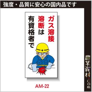 【安全興業】まんが標識 AM-22「ガス溶接 溶断は有資格者で」｜nogyo-shizai