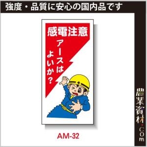 【安全興業】まんが標識 AM-32「感電注意 アースはよいか?」｜nogyo-shizai