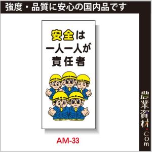 【安全興業】まんが標識 AM-33「安全は一人一人が責任者」｜nogyo-shizai