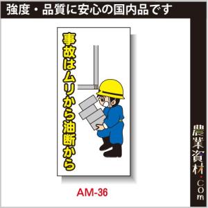 【安全興業】まんが標識 AM-36「事故はムリから油断から」｜nogyo-shizai