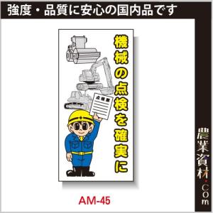 【安全興業】まんが標識 AM-45「機械の点検を確実に」｜nogyo-shizai
