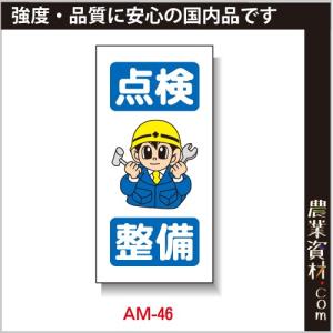 【安全興業】まんが標識 AM-46「点検整備」｜nogyo-shizai