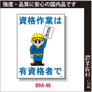 【安全興業】まんが標識 BM-46「資格作業は有資格者で」｜nogyo-shizai