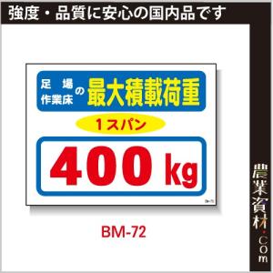 【安全興業】まんが標識 BM-72「最大積載荷重 400Kg」｜nogyo-shizai