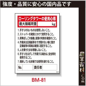 【安全興業】まんが標識 BM-81「ローリングタワーの使用心得」｜nogyo-shizai