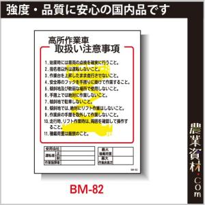 【安全興業】まんが標識 BM-82「高所作業者取扱い注意事項」｜nogyo-shizai