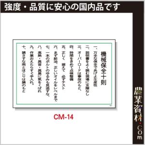 【安全興業】まんが標識 CM-14「機械保全十則」600x900｜nogyo-shizai