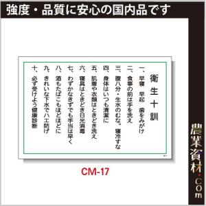 【安全興業】まんが標識 CM-17「衛生十訓」600x900｜nogyo-shizai