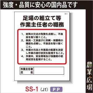 作業主任者の職務 SS-1「足場の組立て等 作業主任者の職務」
