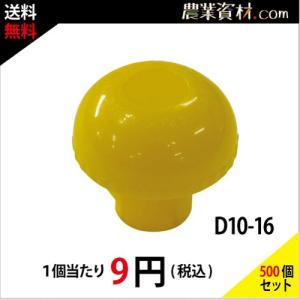 【安全興業】鉄筋キャップ D10-16（500個セット・送料込）｜nogyo-shizai