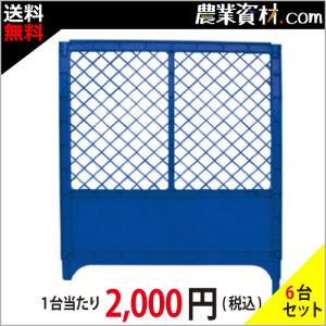 AKフェンス(青 ブルー)（6台セット・）