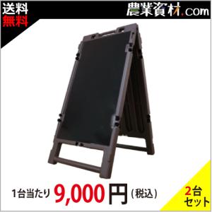 【安全興業】ブロー製折りたたみサイン BOA-700B ブラックボード鉄板片面付【2台セット・送料無料】｜nogyo-shizai
