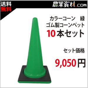 【安全興業】カラーコーン緑＋コーンベット10本セット　パイロン 三角コーン マーカーコーン｜nogyo-shizai