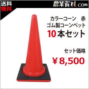 【安全興業】カラーコーン赤＋コーンベット10本セット パイロン マーカーコーン｜nogyo-shizai