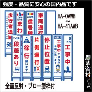 ブロー製枠付反射スリム看板(青枠)HA-0AWB〜HA-41AWB