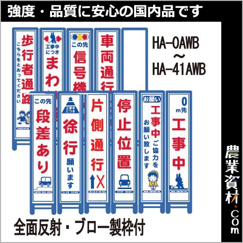 【安全興業】ブロー製枠付反射 スリム看板 (青枠) HA-0AWB〜HA-41AWB