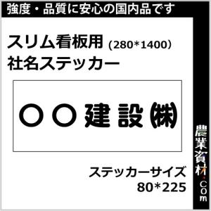 農業資材 Com Yahoo 店 看板用社名ステッカー 看板関連用品 Yahoo ショッピング