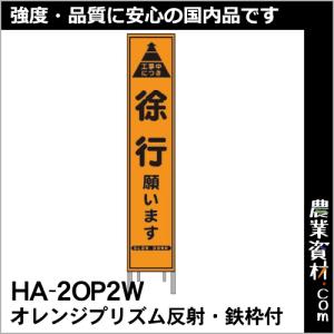 【安全興業】オレンジプリズム 高輝度スリム看板 HA-2OP2W 鉄枠付【徐行】｜nogyo-shizai