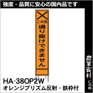 【安全興業】オレンジプリズム 高輝度スリム看板 HA-38OP2W 鉄枠付【通り抜けできません】｜nogyo-shizai