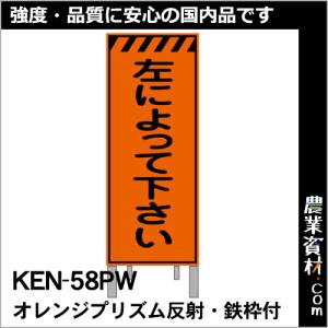 【NETIS登録済】オレンジプリズム高輝度反射看板 枠付 KEN-58PW 「左によって下さい」｜nogyo-shizai