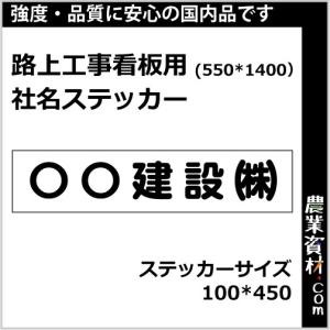 【代引き不可】550看板用社名ステッカー ステッカーサイズ100*450｜nogyo-shizai