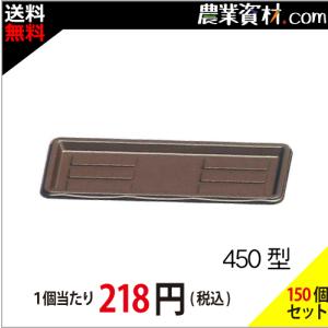 【安全興業】フィオーレプレート450型チョコ（150個セット・送料無料）｜nogyo-shizai