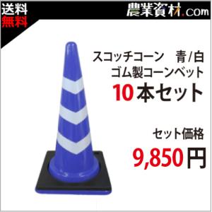 【安全興業】スコッチコーン青白＋コーンベット10本セット　パイロン 三角コーン マーカーコーン｜nogyo-shizai