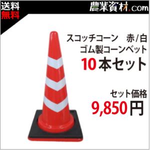 スコッチコーン赤白＋コーンベット10本セット パイロン