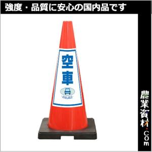 【安全興業】SDコーン 赤 空車 SDP-13R｜nogyo-shizai