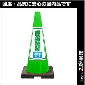 【安全興業】SDコーン 緑 喫煙所 SDP-14G｜nogyo-shizai
