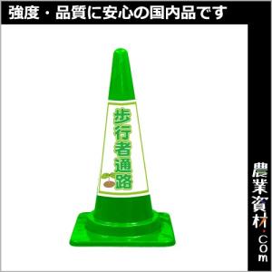 【企業限定】SEコーン 緑 歩行者通路 SEP-16G｜nogyo-shizai